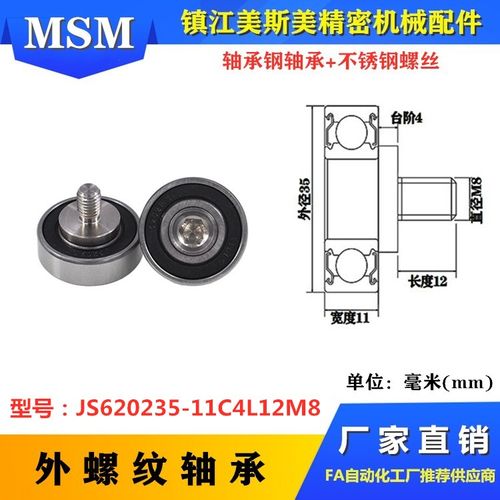 MSM外螺纹型轴承NTBG35-11不锈钢螺杆带轴轴承JS620235-11C4L12M8