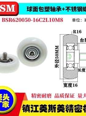 MSM球面圆弧包塑轴承带螺杆滑轮POM耐磨滚轮BSR620050-16C2L10M8