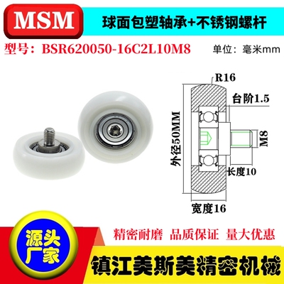 MSM球面圆弧包塑轴承带螺杆滑轮POM耐磨滚轮BSR620050-16C2L10M8