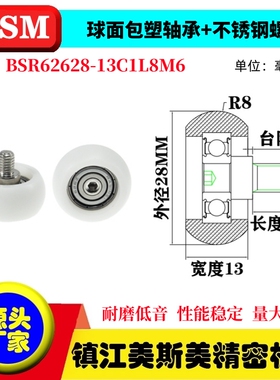 MSM球面包塑轴承不锈钢螺杆滑轮POM耐磨滚轮BSR62628-13C1L8M6