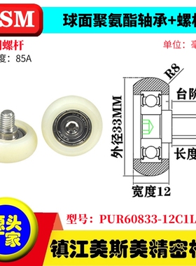 MASIMEI球面包胶轴承聚氨酯滑轮带螺杆滚轮PUR60833-12C1L10M8