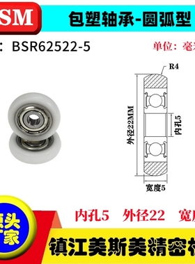 MSM圆弧球面包塑轴承尼龙滑轮耐磨塑料滚轮BSR62522-5/BSR62522-7