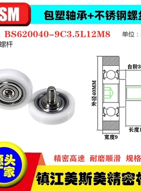 MSM硬质包塑轴承滑轮POM不锈钢螺杆耐磨滚轮BS620040-9C3.5L12M8