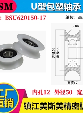 MSM包塑轴承U槽型滑轮POM聚甲醛U型滚轮轨道轮吊轮BSU620150-17