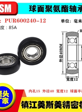 美斯美球面包胶轴承滑轮85A聚氨酯滚轮静音耐磨MSM-PUR600240-12
