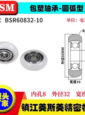 MSM外球面包塑轴承POM聚甲醛圆弧型滑轮耐磨尼龙轮BSR60832-10