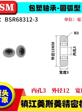 厂家直销MSM美斯美包塑轴承圆弧球面型POM滑轮耐磨滚轮BSR68312-3