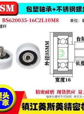 包塑轴承硬塑料POM滑轮不锈钢螺杆耐磨滚轮BS620035-16C2L10M8