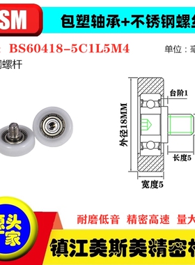 MSM硬质包塑轴承滑轮POM不锈钢螺杆滚轮尼龙轮BS60418-5C1L5M4