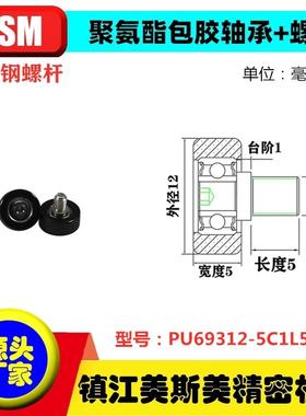MSM包胶轴承聚氨酯滑轮带螺丝杆PU69312-5C1L5M4/PU69312-6C1L5M4