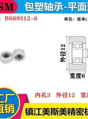 美斯美MSM包塑轴承高品质高耐磨进口包塑滑轮POM滚轮BS69312-6