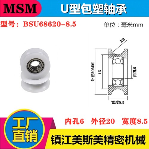 U型滑轮包塑轴承BSU68620-8.5