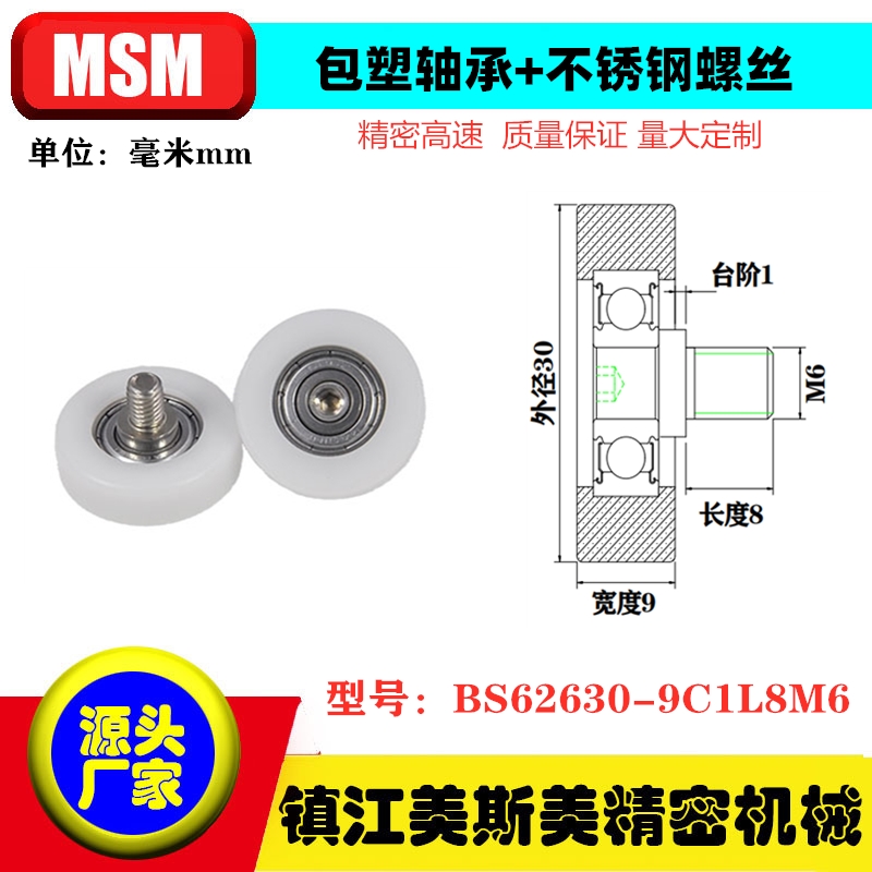 MSM包塑轴承尼龙滑轮医疗器械高耐磨抗撞击滑轮BS62630-9C1L8M6