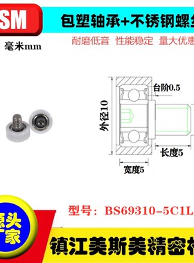 MSM硬质平面包塑轴承滑轮带不锈钢螺丝BS69310-5C1L5M4