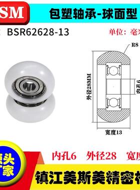 MSM外球面包塑轴承POM圆弧型塑料滑轮尼龙轮耐磨滚轮BSR62628-13