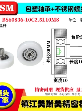MSM硬质包塑轴承滑轮POM赛钢不锈钢螺杆滚轮BS60836-10C2.5L10M8