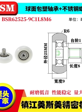 MSM球面包塑轴承滑轮不锈钢螺杆POM聚缩醛导向轮BSR62525-9C1L8M6