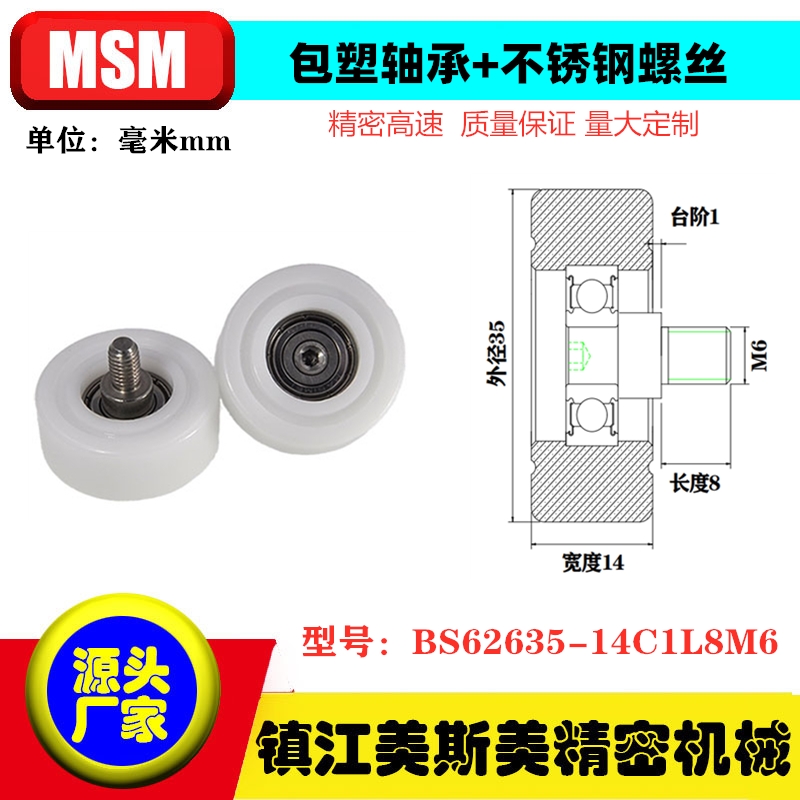 MSM硬质包塑轴承滑轮带不锈钢螺丝杆自动化滚轮BS62635-14C1L8M6 五金/工具 滑轮 原图主图