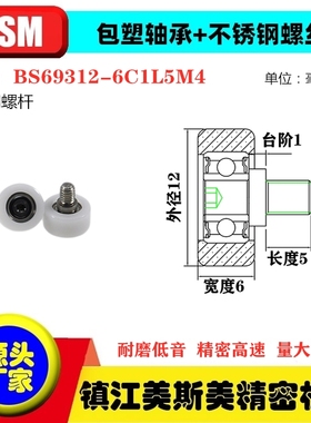 MSM硬质包塑轴承滑轮POM不锈钢螺杆滚轮导向轮BS69312-6C1L5M4/M3