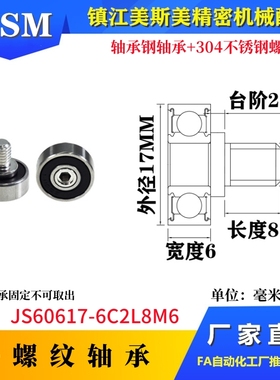 MSM606外螺纹轴承不锈钢螺杆螺丝滚轮滑轮JS60617-6C1L8M6
