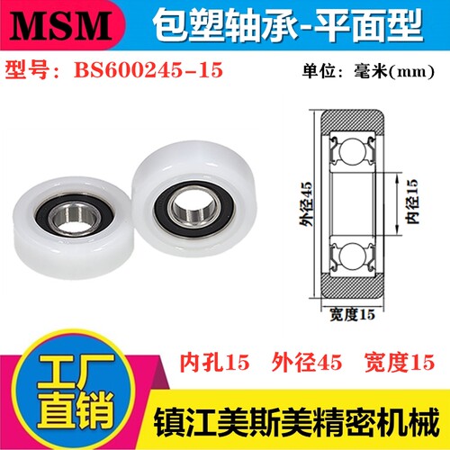 BS600245-15平面包塑轴承滑轮