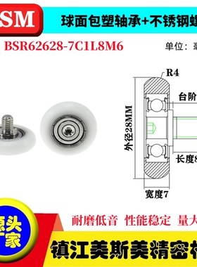 MSM球面包塑轴承不锈钢螺杆滑轮POM聚缩醛耐磨轮BSR62628-7C1L8M6