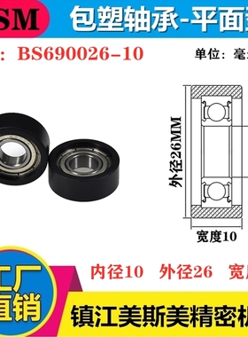 MSM硬质包塑轴承滑轮黑色聚甲醛滚轮耐磨导向轮尼龙轮BS690026-10