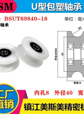MSM包塑轴承滑轮U槽凹槽轨道轮导轮过线吊轮塑料轮BSUT69840-18