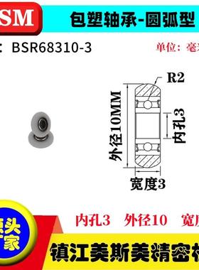 MSM外球面包塑轴承POM聚甲醛圆弧型塑料滑轮耐磨滚轮BSR68310-3