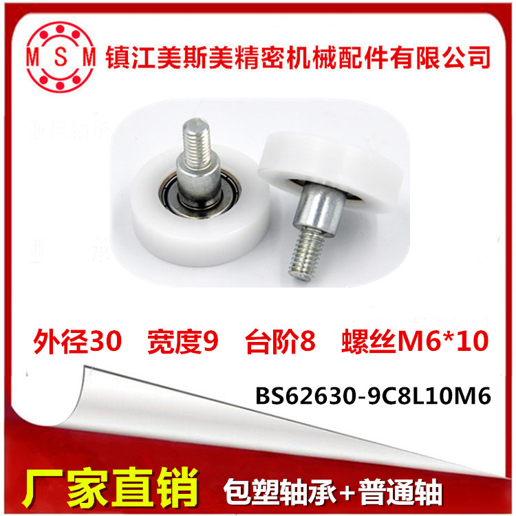 626包塑轴轮加镀锌螺杆轴承品质白色尼龙包塑轮BS62630-9C8L10M6