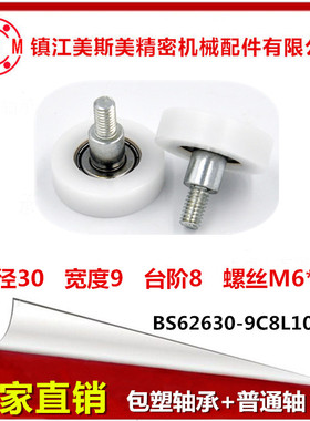 626包塑轴轮加镀锌螺杆轴承品质白色尼龙包塑轮BS62630-9C8L10M6