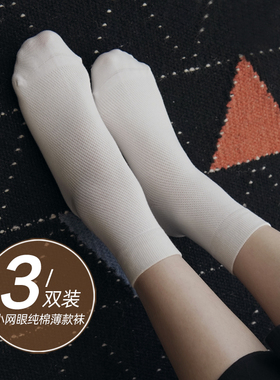 白色中筒袜子女夏季薄款纯棉纯色镂空网眼简约透气无骨短筒袜