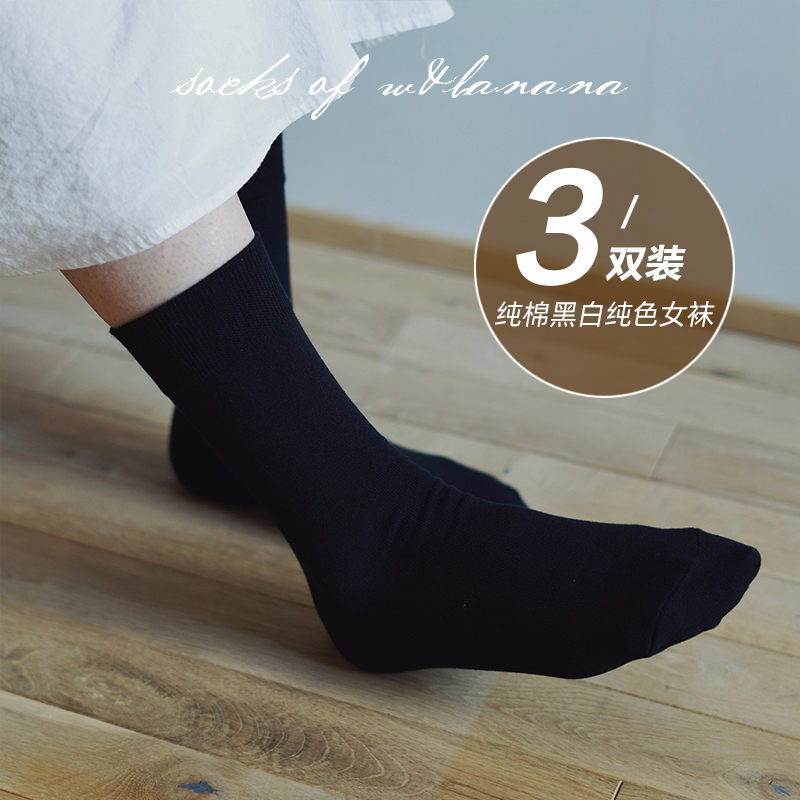 3双装黑白纯色纯棉无骨中筒袜