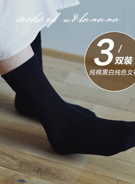 黑色中筒纯棉袜子女款玛丽珍鞋纯色简约款乐福鞋无骨透气短筒长袜