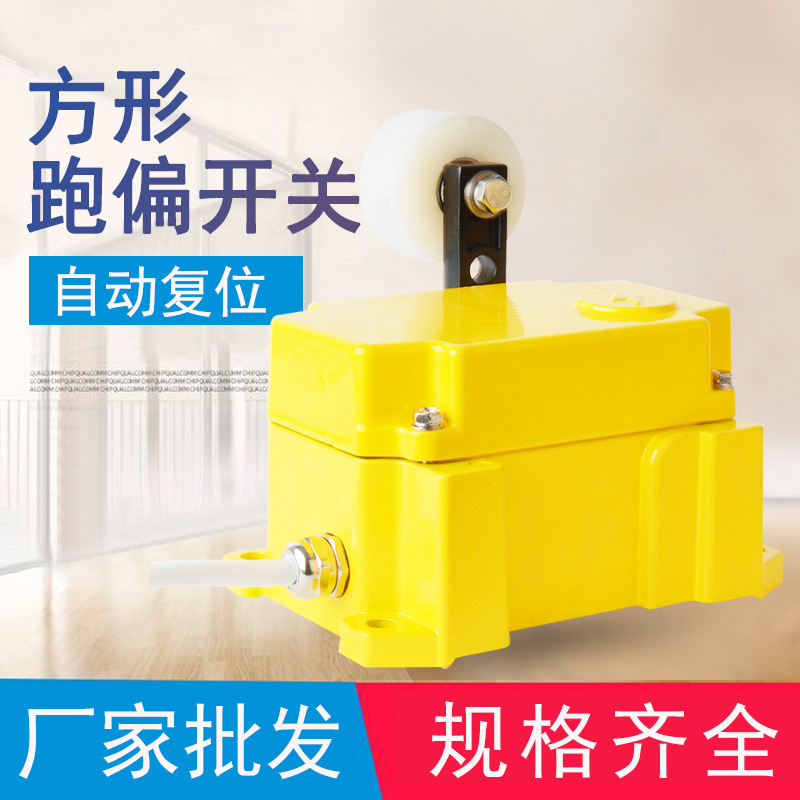 方形跑偏开关SPS-2D输送带安全拉线开关 皮带输送保护装置YHFPK-I