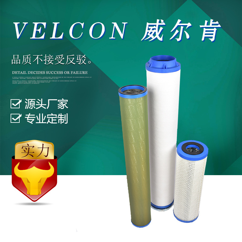 【原厂品质】VELCON 威尔肯聚结分离滤芯SO-633C
