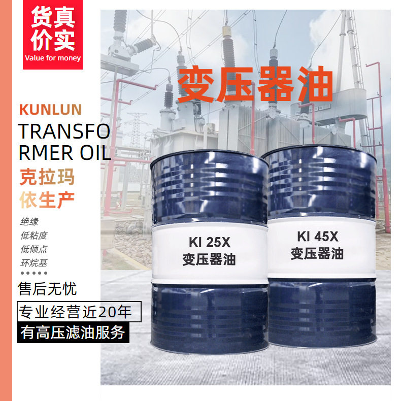 昆仑 kunlun 25号变压器油 ki25x 环烷基基础油170kg/桶 授权销售