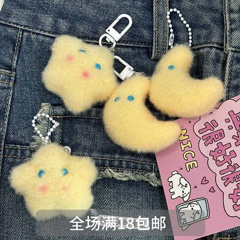 超可爱腮红奶黄星星月亮软萌钥匙扣毛绒包包挂件配饰情侣钥匙扣