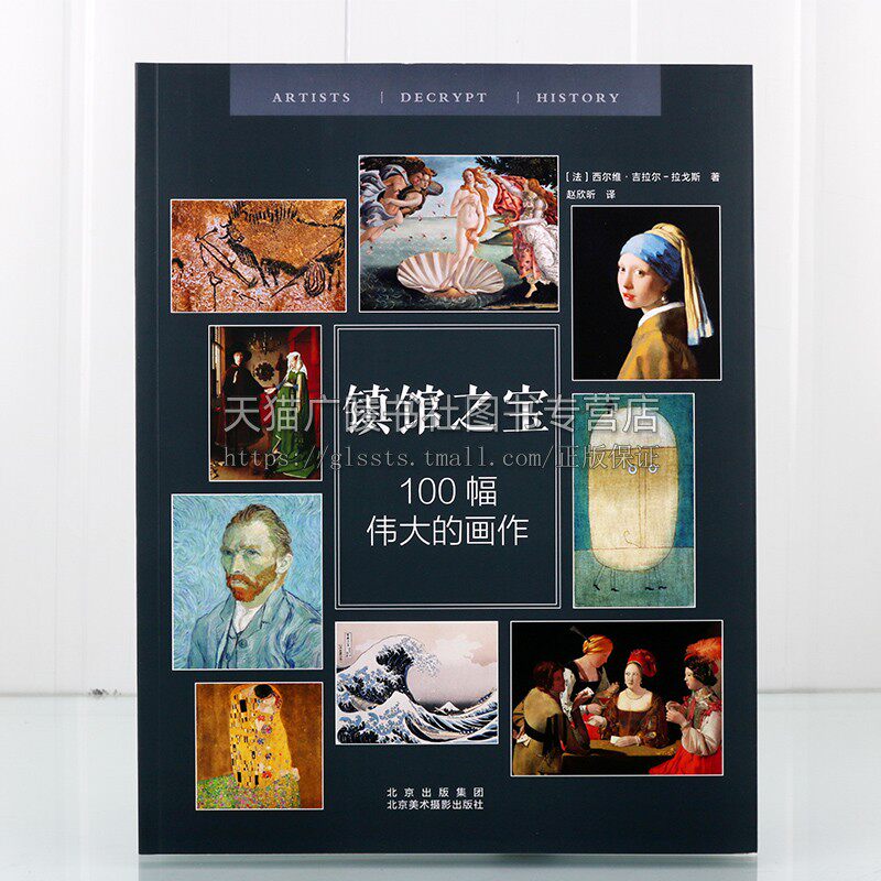 镇馆之宝100幅伟大的画作 细节赏析陶冶情操提高孩子艺术感绘画感知能力独特风格与技巧青少年儿童课外阅读书籍北京美术摄影出版社