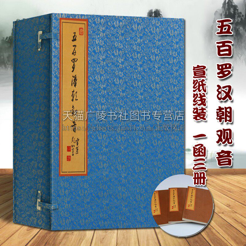 五百罗汉朝观音 一函三册 宣纸线装竖版繁体字 彩绘佛像佛教诗词书画作品集 国学经典宗教书籍 鉴赏收珍藏正版 广陵古籍刻印出版社