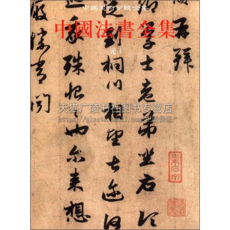中国法书全集9 元1 精 中国古代书画鉴定组编中国传统文化书法艺术书籍 爱好者临摹范本赏析 经典作品 全新正版畅销  文物出版社