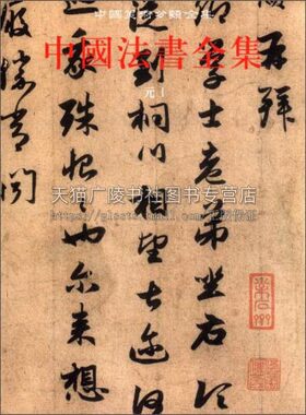 中国法书全集9 元1 精 中国古代书画鉴定组编中国传统文化书法艺术书籍 爱好者临摹范本赏析 经典作品 全新正版畅销  文物出版社