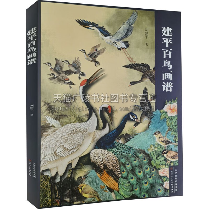 建平百鸟画谱 中国花鸟画爱好临摹工具书 花鸟画作品 百鸟画谱临摹教材 自学者及老年大学教学使用绘画书籍 天津人民美术出版社