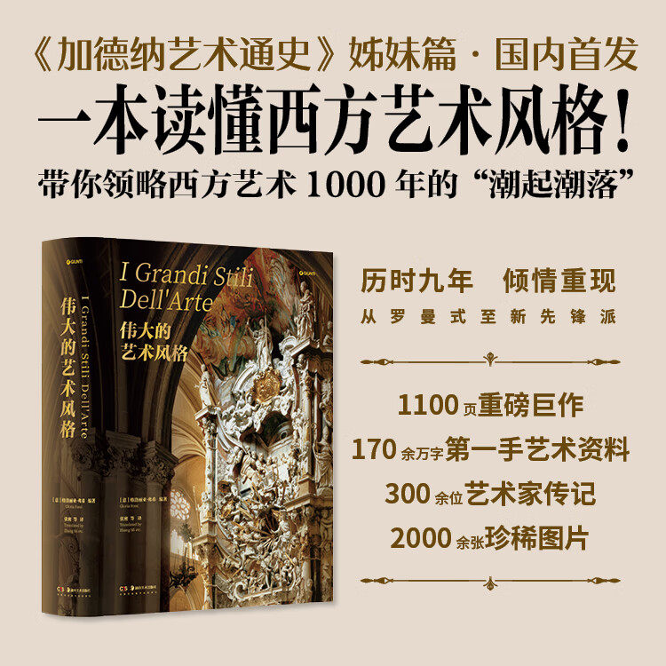 伟大的艺术风格(普通版)西方艺术史意大利文化西方艺术史学家世界艺术史从罗曼史艺术到当代艺术 湖南美术出版