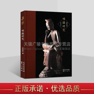 崇文書局 唯識研究專著 唯識學叢書 周叔迦 將唯識學龐大 體系簡明地展現出來一部高水平 形式 唯識研究 以專題