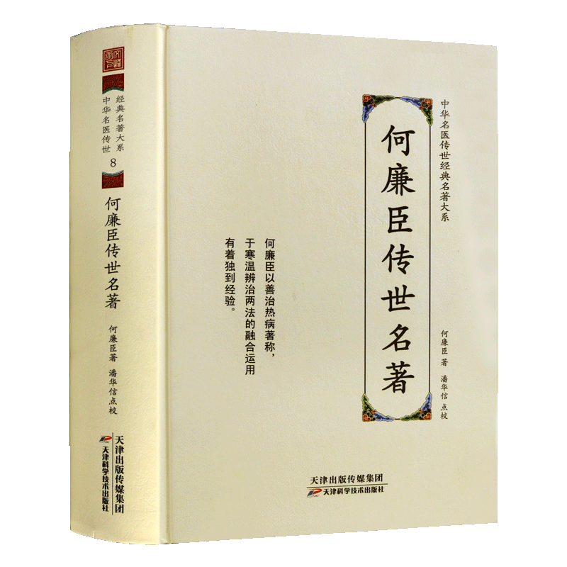 何廉臣传世名著 中华名医传世经典名著中医大全名家医学药学配方处方病例临床皇帝内经伤寒论理论寒温辨证学术研究书籍