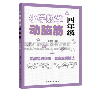 小学数学动脑筋四年级以小学数学新教材全套课本内容为基础拓展小学数学思维培养兴趣爱好提高分析问题解决问题的能力
