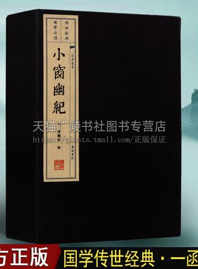 小窗幽纪 一函两册 宣纸线装竖排繁体字 陈继儒著 明清人生百味清闲小品文处世三大奇书 中国国学经典鉴赏集古籍经典书籍 广陵书社