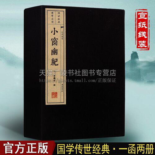 小窗幽纪 一函两册 宣纸线装竖排繁体字 陈继儒著 明清人生百味清闲小品文处世三大奇书 中国国学经典鉴赏集古籍经典书籍 广陵书社