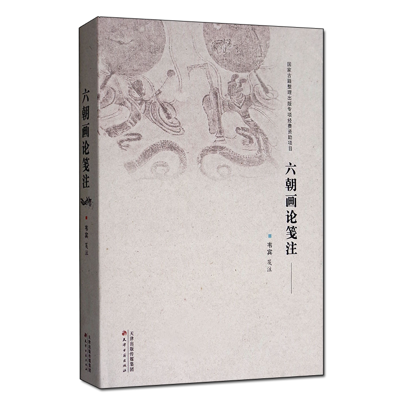 六朝画论笺注 韦宾 中国古代学术传统文化六朝时代绘画艺术历史研究文献注释 经典著作鉴赏收藏书籍整理 天津古籍出版社